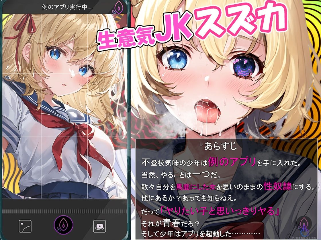 催●アプリで洗脳した小悪魔JK