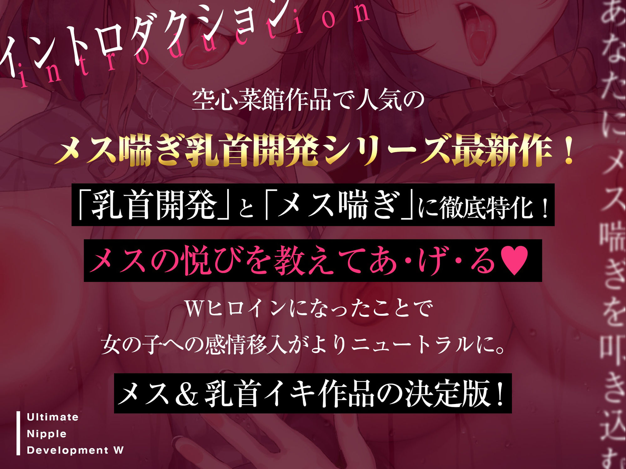 あなたにメス喘ぎを叩き込む、アルティメット乳首開発ダブル！！！