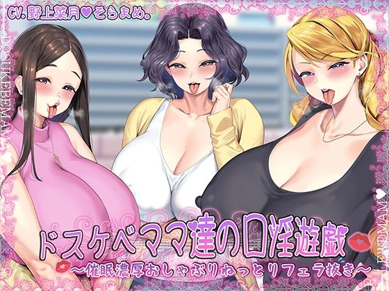 ドスケベママ達の口淫遊戯〜催●濃厚おしゃぶりねっとりフェラ抜き〜【KU100】