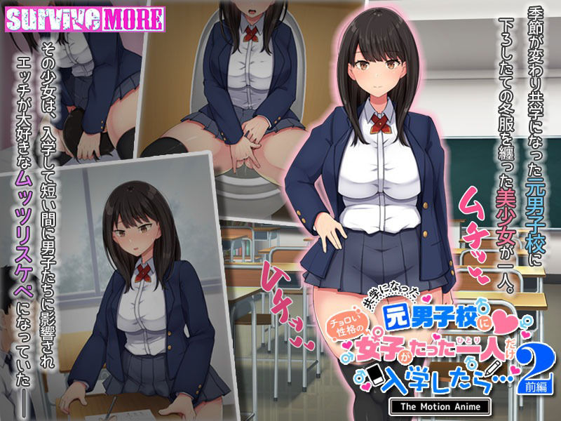 共学になった元男子校にチョロい性格の女の子がたった一人だけ入学したら・・・2 The Motion Anime -前編-