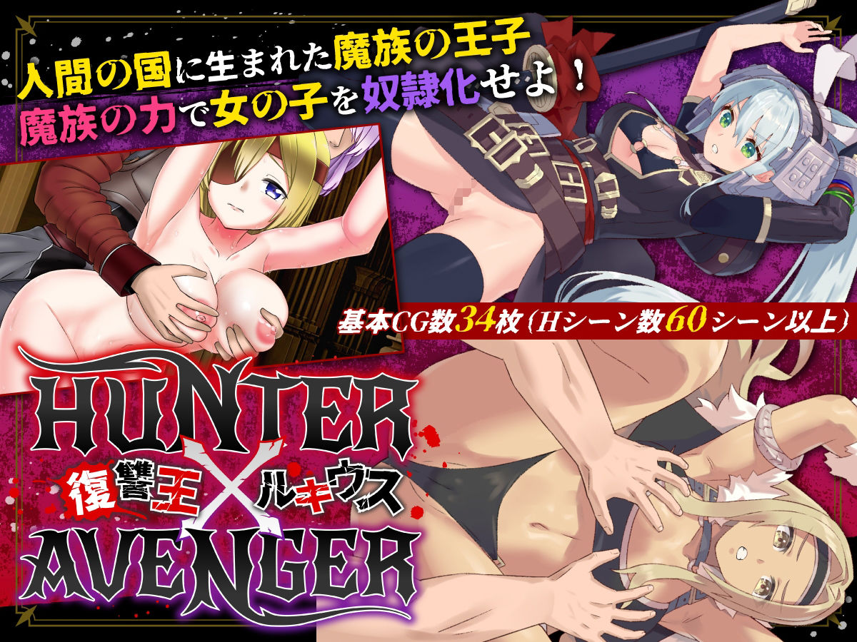 HUNTER×AVENGER 復讐王ルキウス