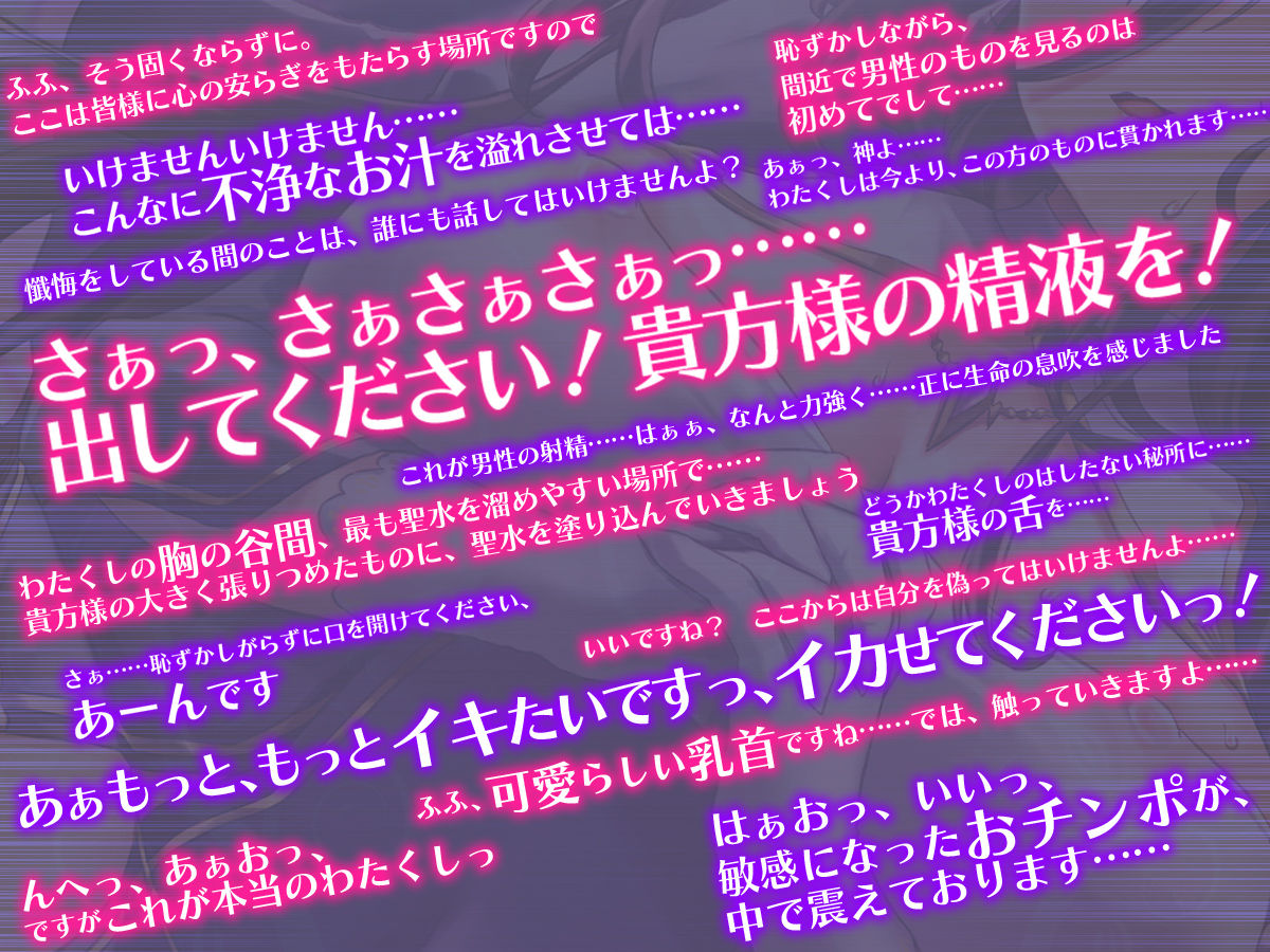 【オホ声】処女シスターの懺悔穴でドスケベ儀式〜迷える精子を受け止めるのは聖女の大事な務めです〜