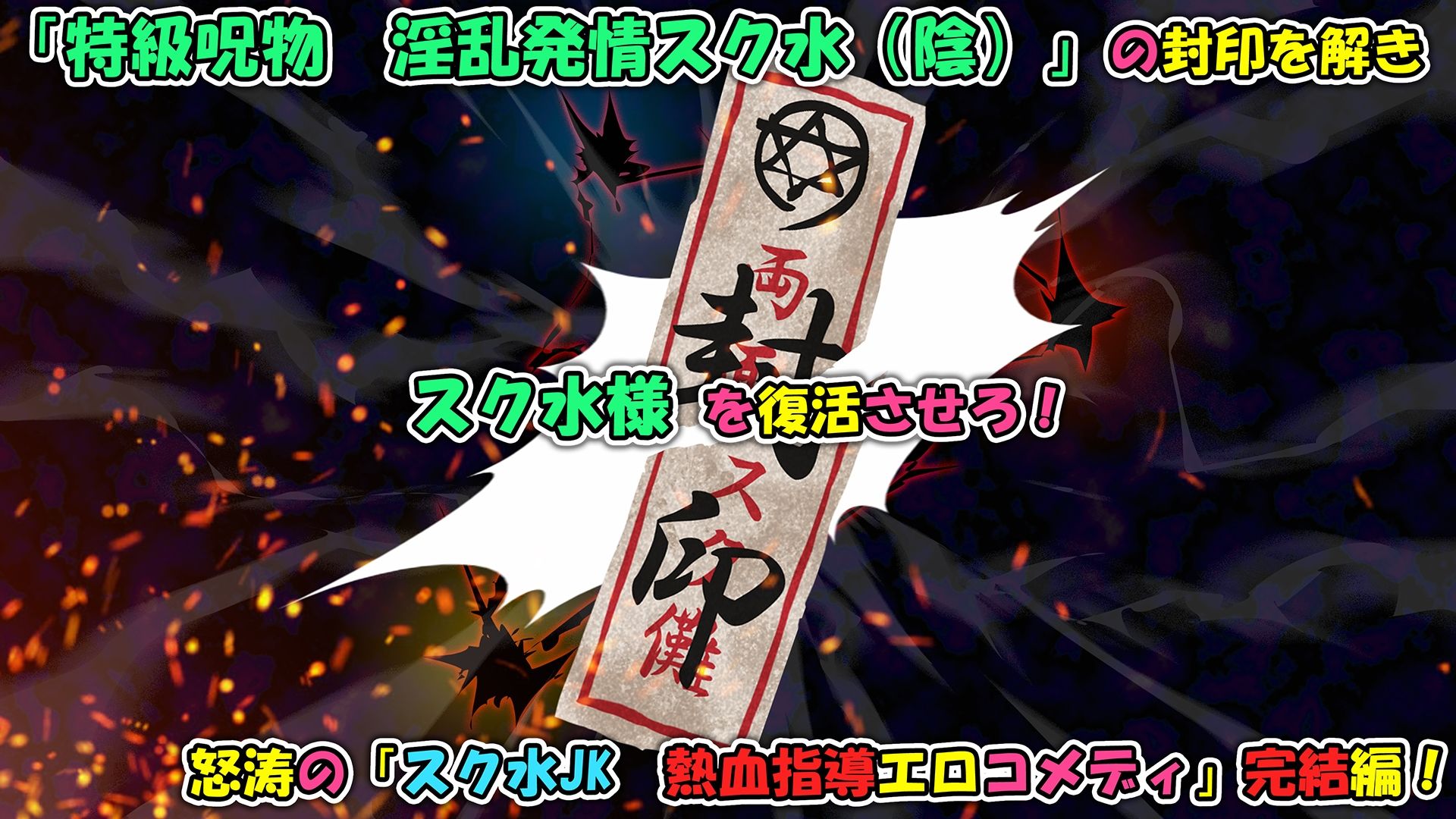 特級呪物の発情スク水でナマイキJK達をハメて理解らせた 熱血体育教師ビンビン物語【後編】