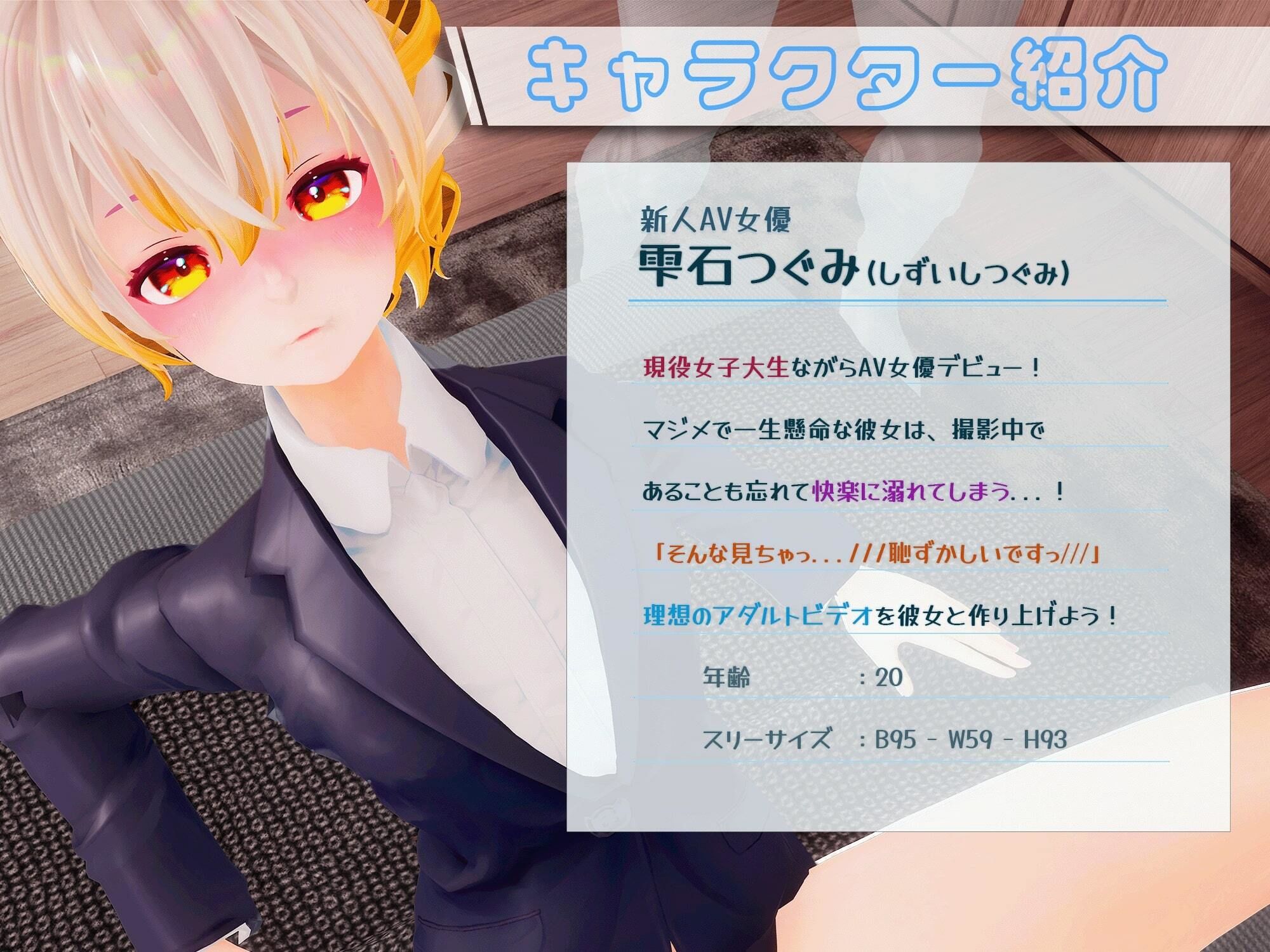 AV監督のおおせのままに！〜新人AV女優の作品プロデュースで職権乱用！？〜【VR/PC 両対応】