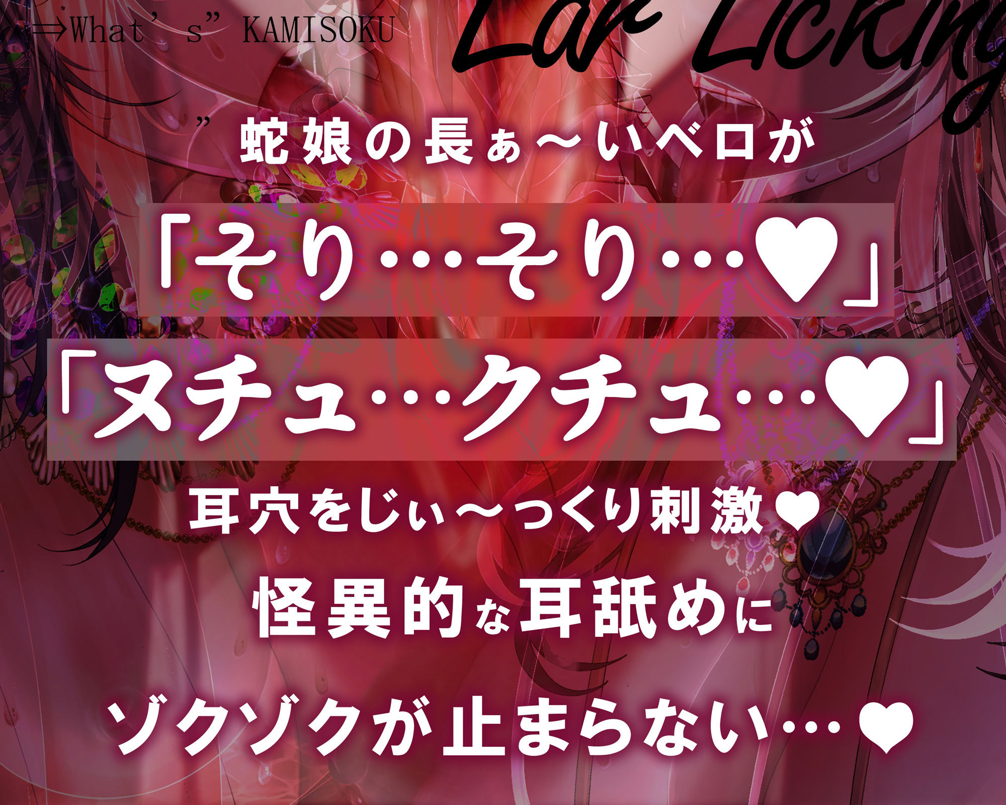 【超絶技巧耳舐め/ローション唾液】鼓膜を舐めるラミア〜神速舐め・丸のみフェラ、そして人外超速ピストン〜