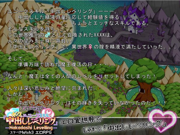 【フルLive2D】〜ボクのユニークスキルは「中出しレベリング」〜 -Nakadashi levelling- ＜異世界スケベマッチ3エロRPG＞