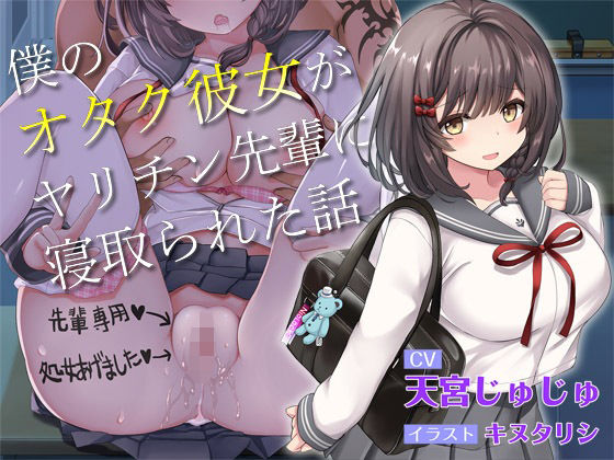 【青春NTR】僕のオタク彼女がヤリチン先輩に寝取られた話【KU100】