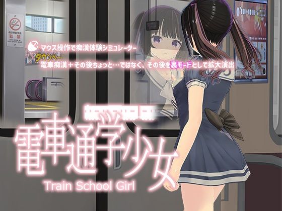 電車通学少女