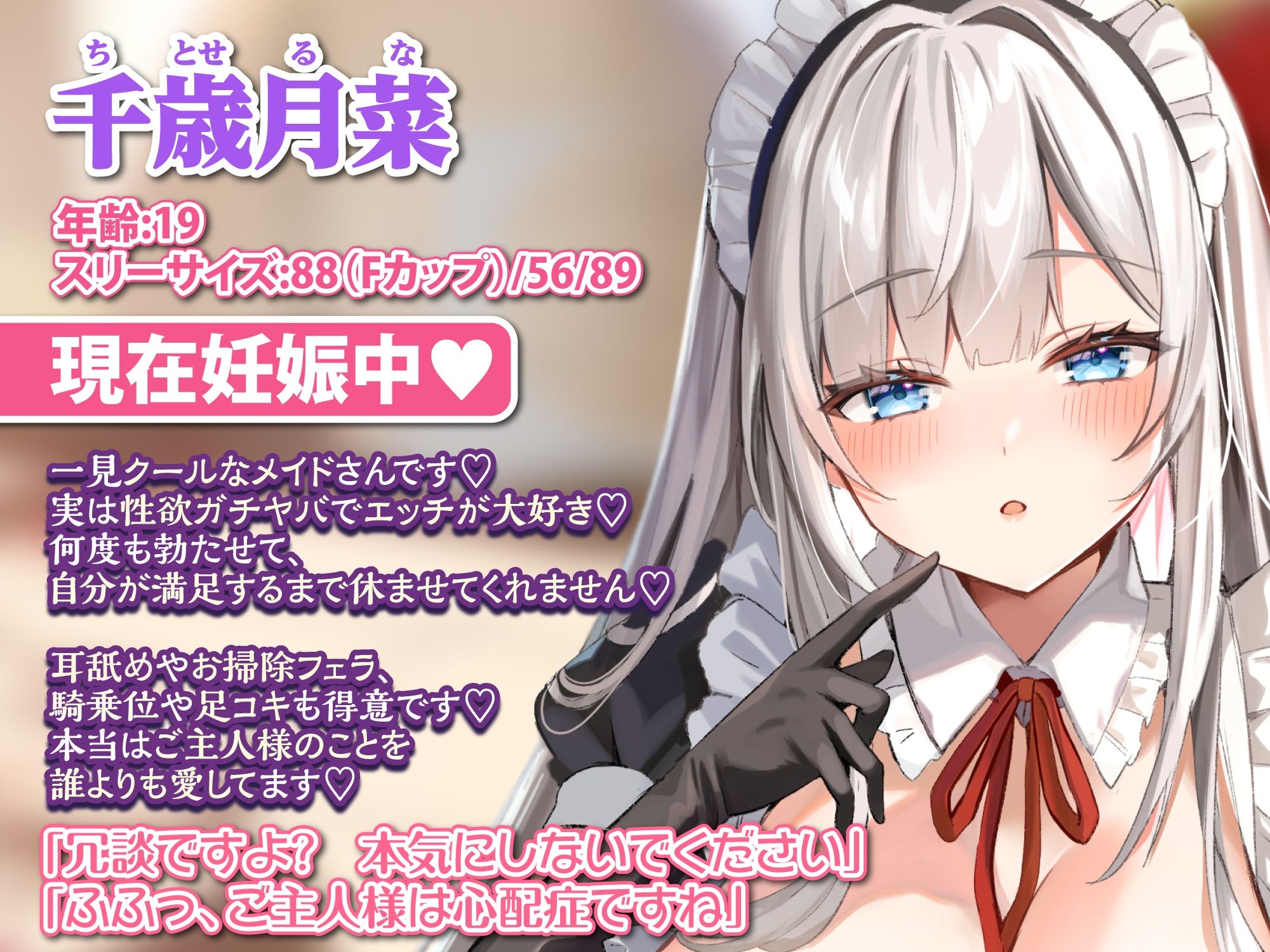 【完全新作録りおろし】【愛・性欲ガチヤバ】クールなご奉仕メイドの事務的性処理〜妊娠中でも、アナルとお口でたっぷり搾り取りますね♪〜