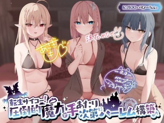 【KU100】転生サイコー！ 圧倒的魔力で手あたり次第にハーレム構築♪