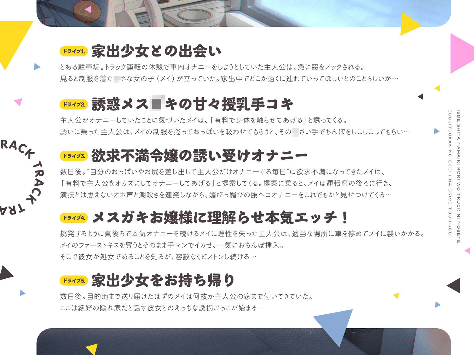 家出した生意気ロリをトラックに乗せて、数日間のえっちなドライブ逃避行（KU100マイク収録作品）