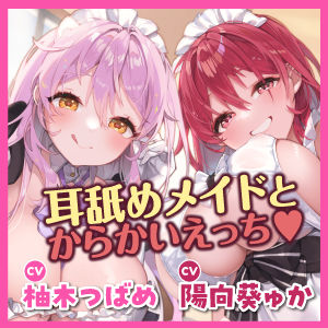 からかい上手な耳舐めメイドのはるみさん＆なつみさん 〜超密着しながらネットリ焦らして我慢できなかったらラブペナルティ！〜【りふれぼプレミアムシリーズ】