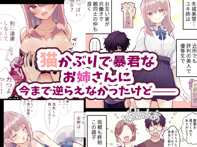 逆転ショタおね〜おねショタのお姉さんをくすぐりセックスで反省させる〜