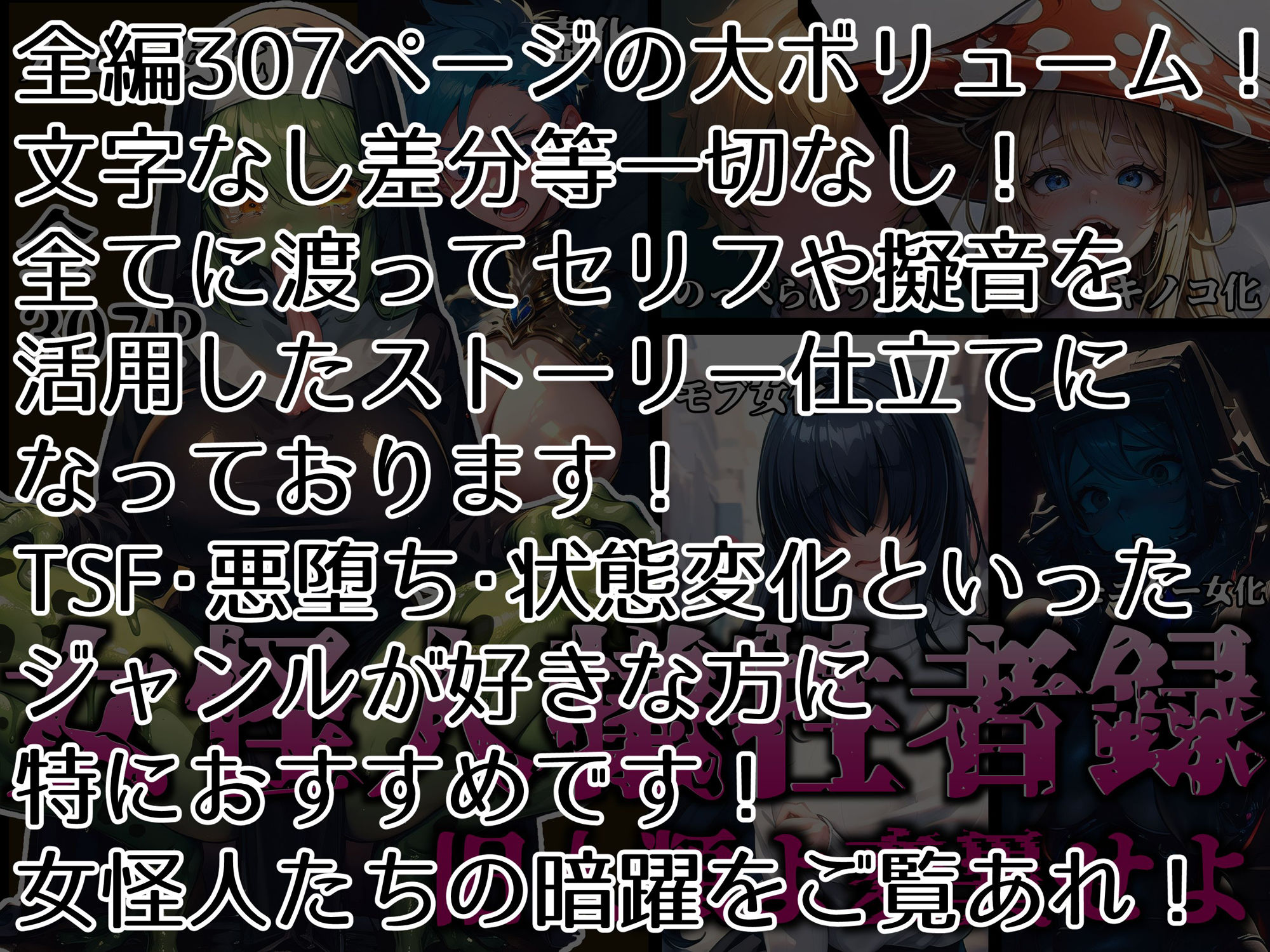 女怪人犠牲者録〜旧人類よ変異せよ〜