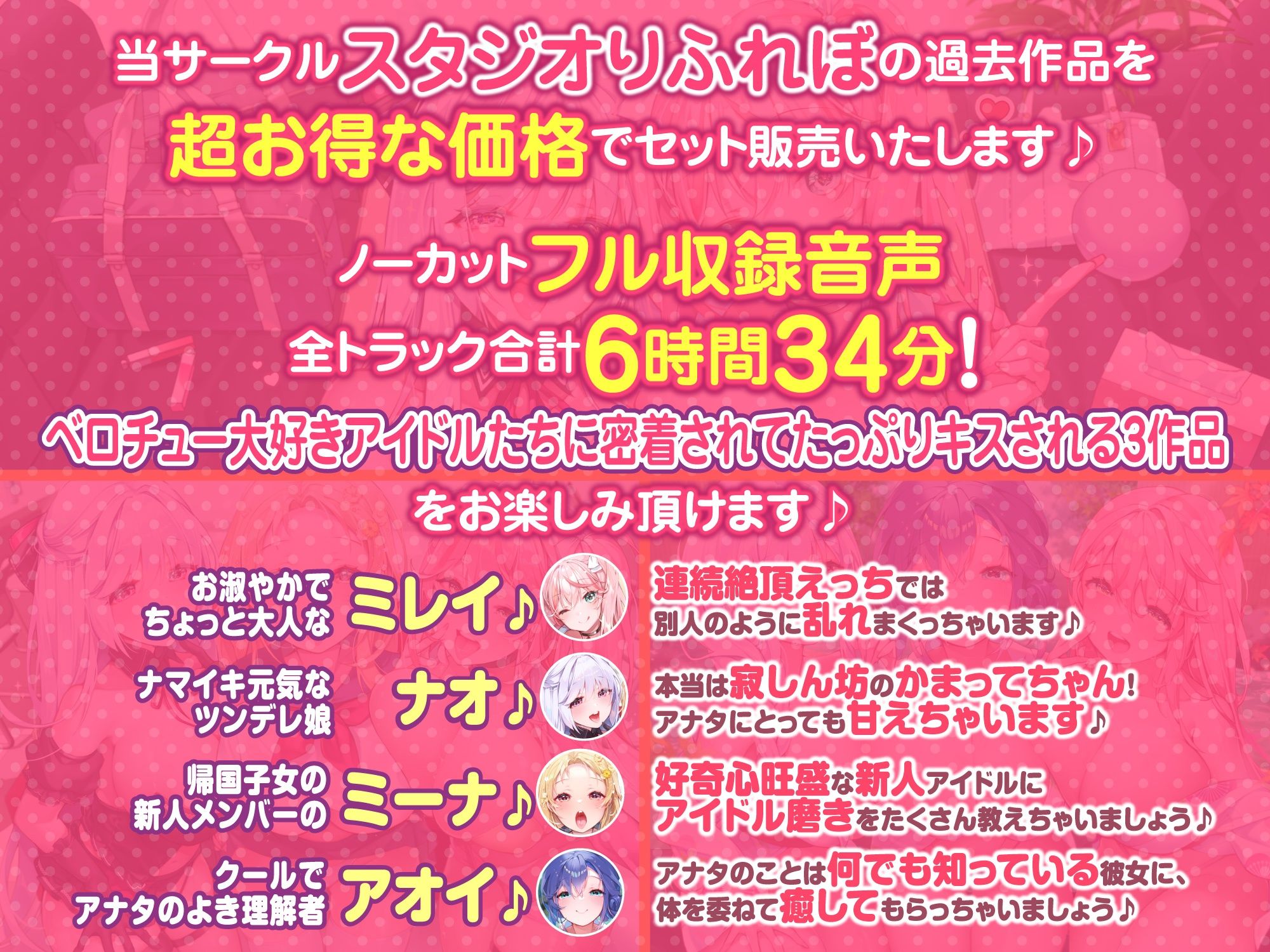 【大ボリューム6時間34分！】ベロチュー×アイドル♪ キスでたっぷり舐め尽くし♪ 〜4ヒロイン詰め合わせ〜【KU100】【総集編】