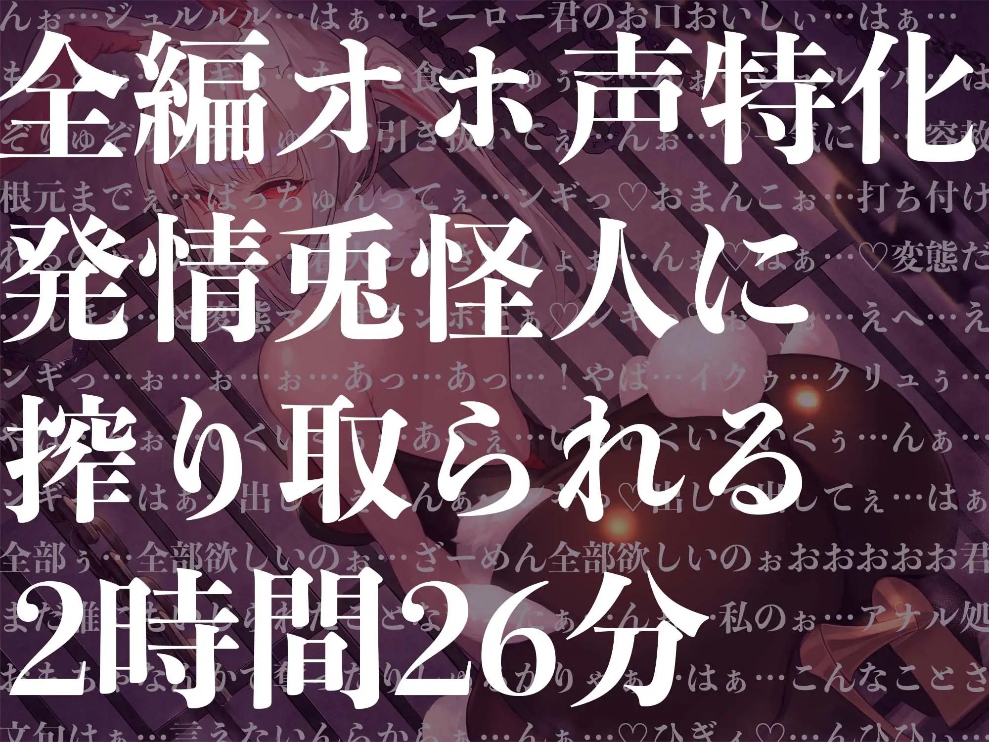 【オホ声特化】【逆レ●プ】発情うさぎ怪人の性奴●になった貴方。