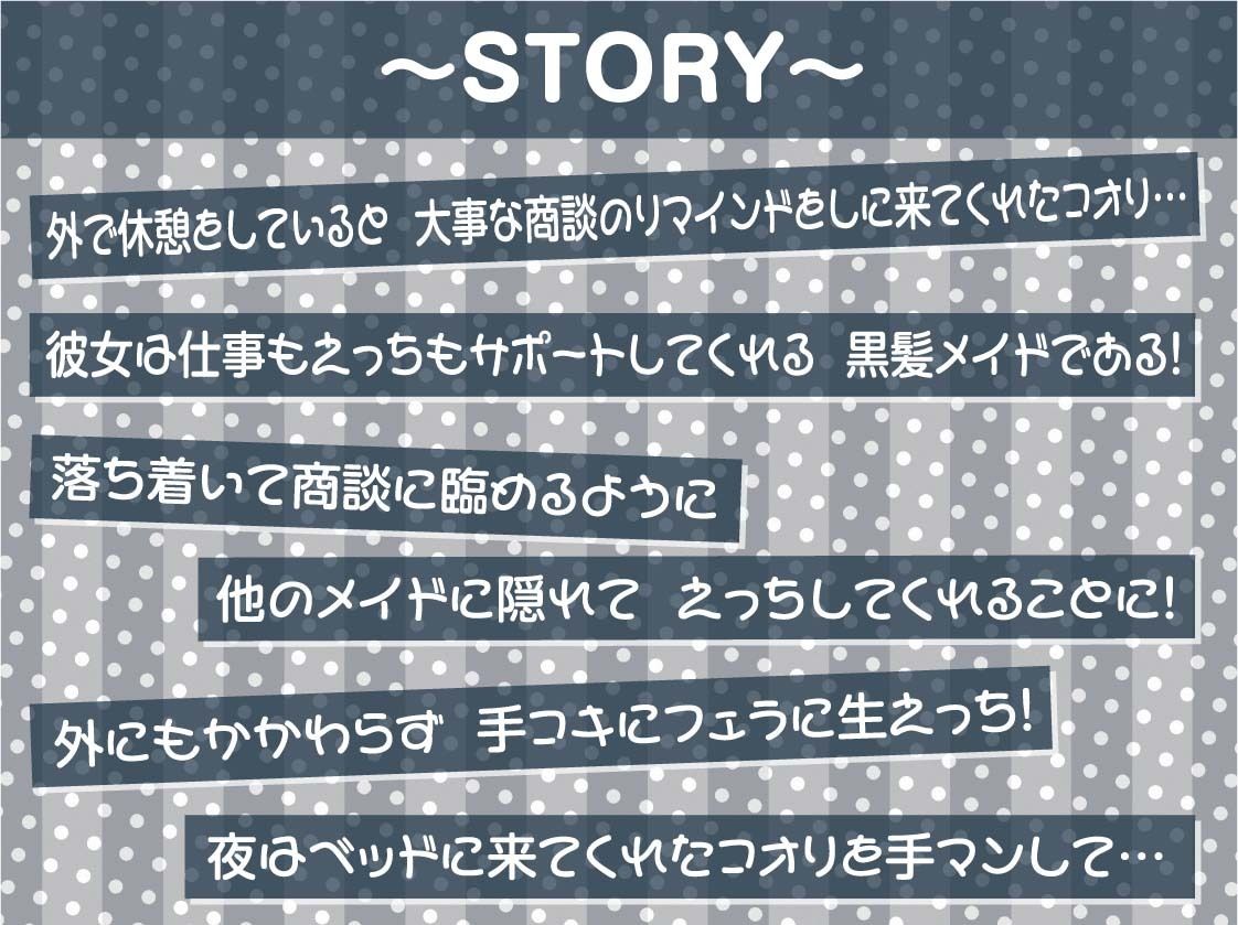 黒髪メイドと事務的中出し交尾【フォーリーサウンド】