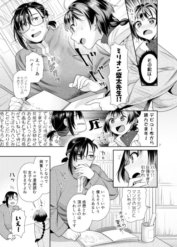 性欲つよつよ女子と奥手エロマンガ家さん