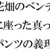 花畑のベンチに座った真っ白パンツの義理ママと