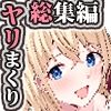 やりこみゅ！！コミュ障の男の子が女の子達とヤリまくり学園性活！！総集編