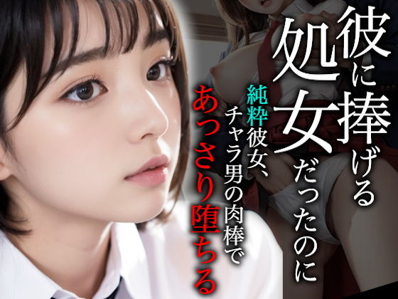 彼に捧げる処女だったのに〜純粋彼女、チャラ男の肉棒であっさり堕ちる〜【実写系/セリフ入りCG集】