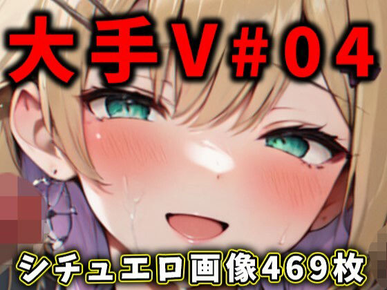 大人気Vtuberのエロ画像集 04