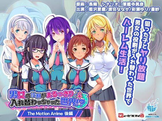 男女の役割がまるっきり入れ替わっちゃった世界！？ The Motion Anime-後編-