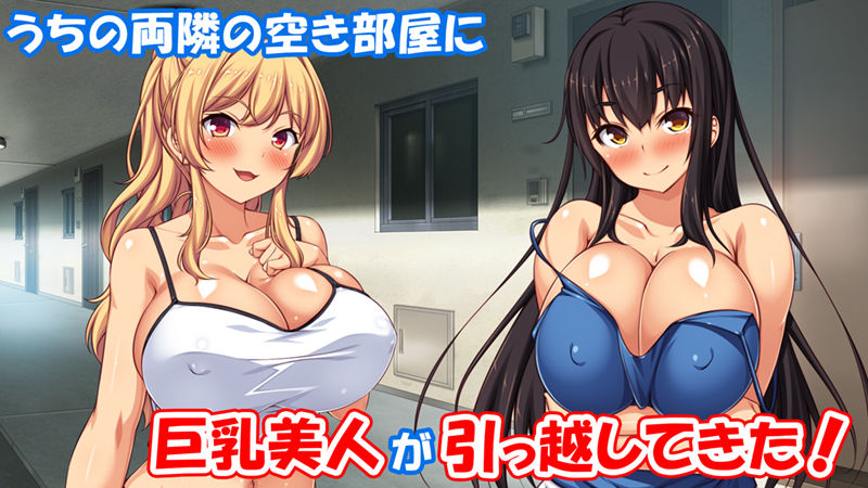 ドスケベ女が隣に引っ越してきた！