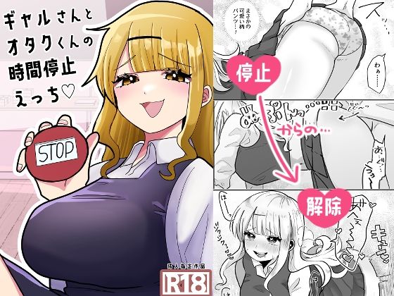 ギャルさんとオタクくんの時間停止えっち