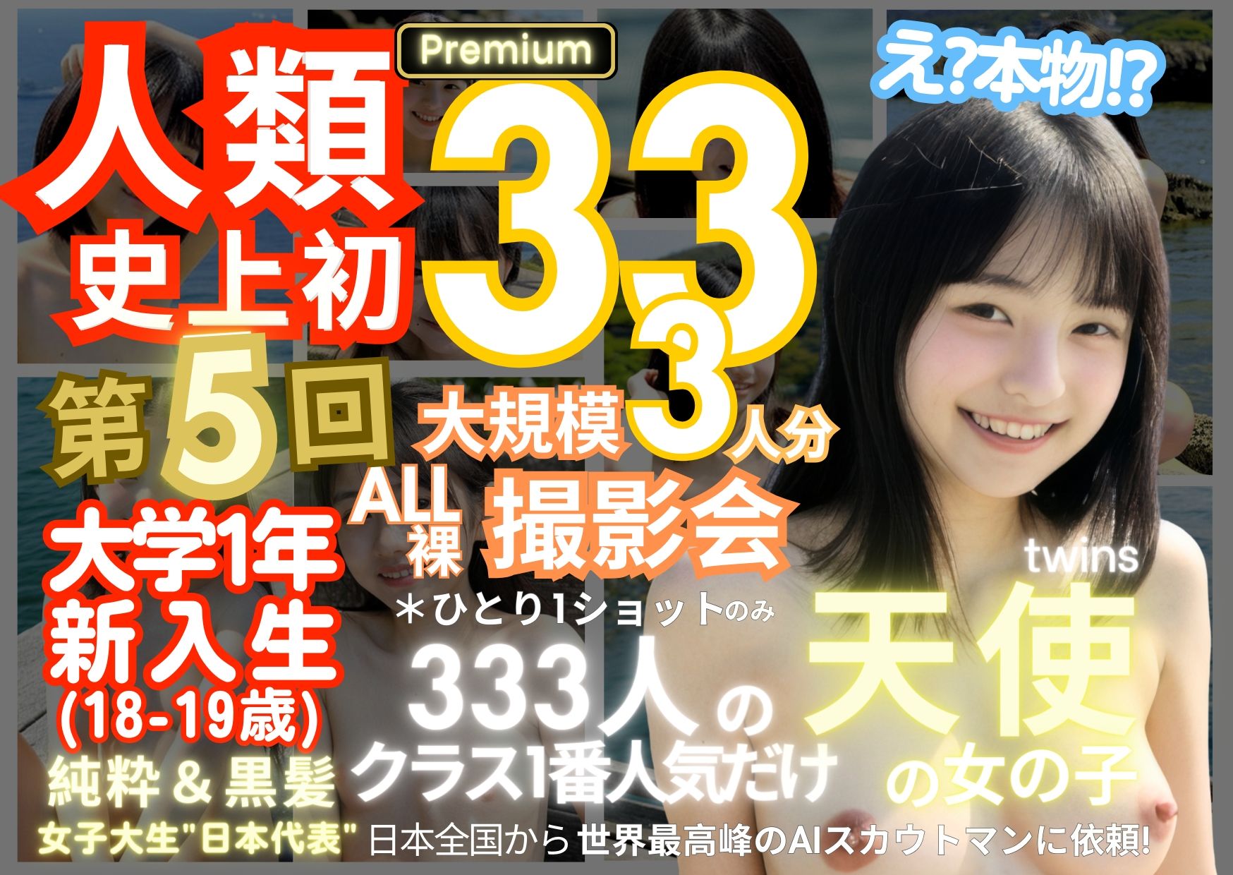 人類史上初！前代未聞の333人！大学1年新入生18歳と19歳！ 第5弾 Premium「クラスで1番の女の子の裸だけが拝める」Xデー到来！！