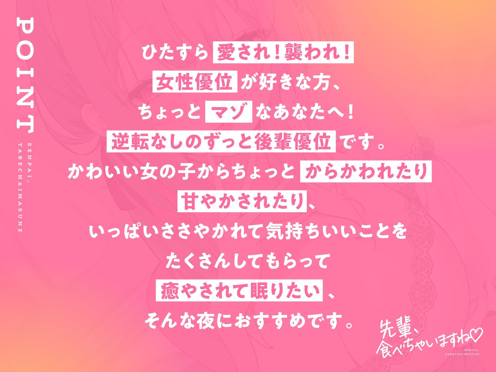 先輩、食べちゃいますね♪〜愛情重め後輩に襲われマゾ責め独占愛〜