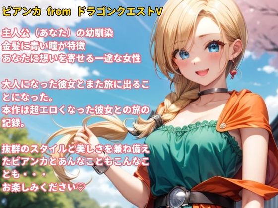 -DQ5 ビアンカ-幼馴染が超エロくなってた件