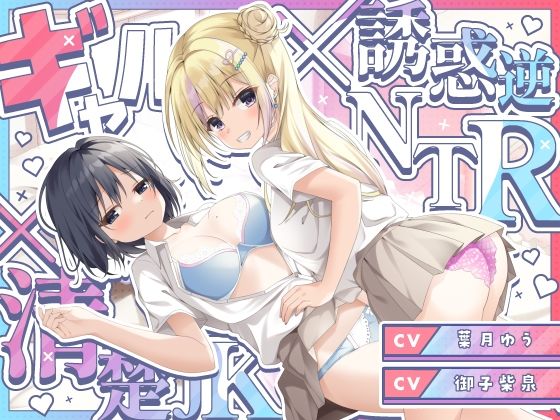 【ギャル×清楚】誘惑ギャル逆NTR×清楚カノジョのヤキモチセックス×ハメ比べ3P