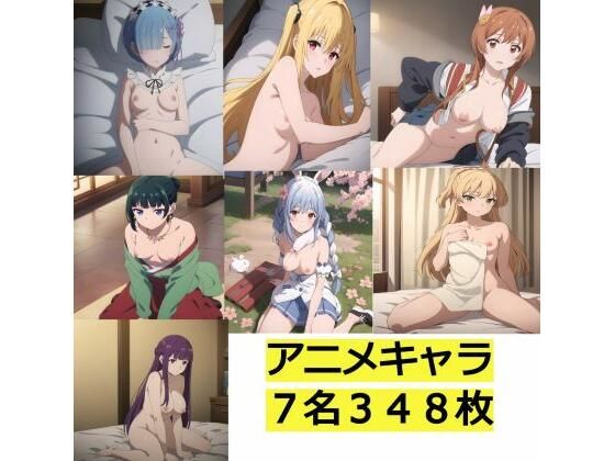 アニメキャラ7名348枚のイラスト