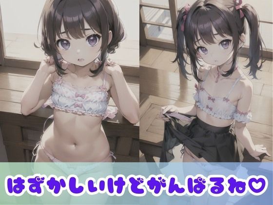 【つるぺたロリ】ちっぱい限定！超貧乳な女の子たちの下着撮影会！あどけない表情の無乳女子がちょっぴりエッチな姿に挑戦！