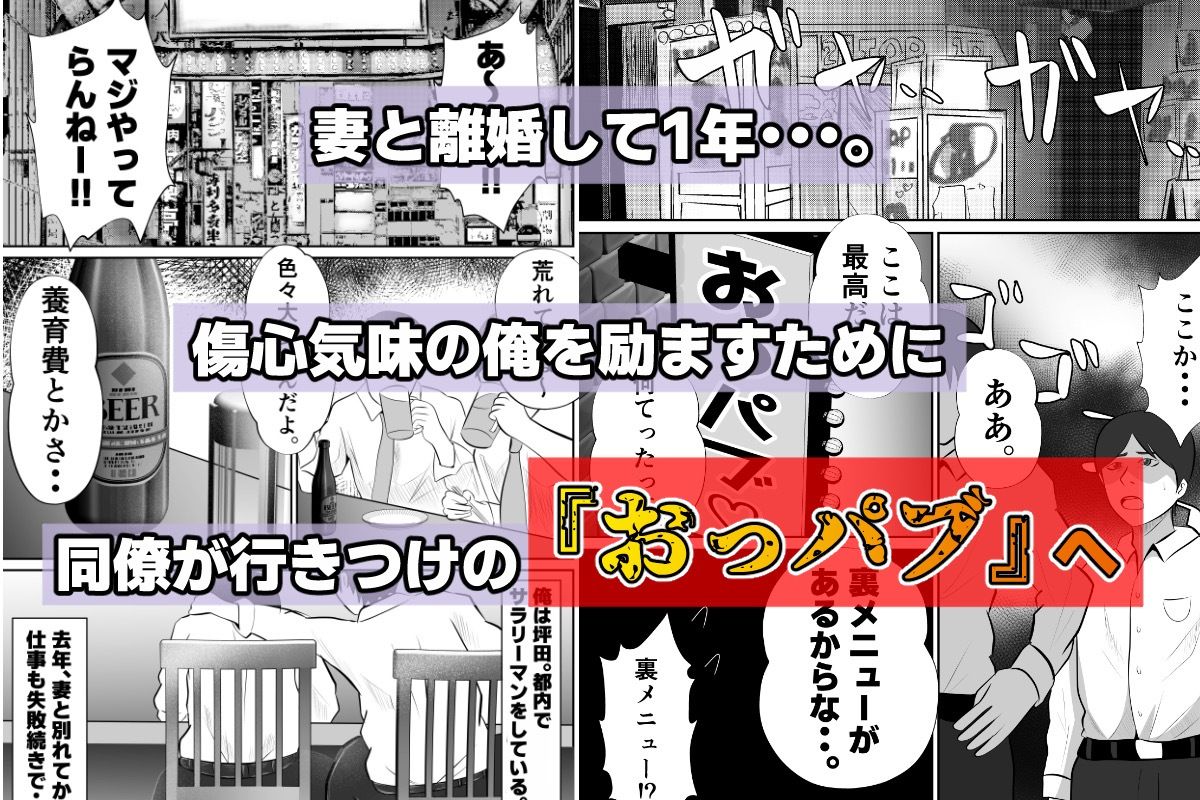 【おっパブxNTR】『おっパブ』に行ったら『元嫁』が働いてた件・・・。