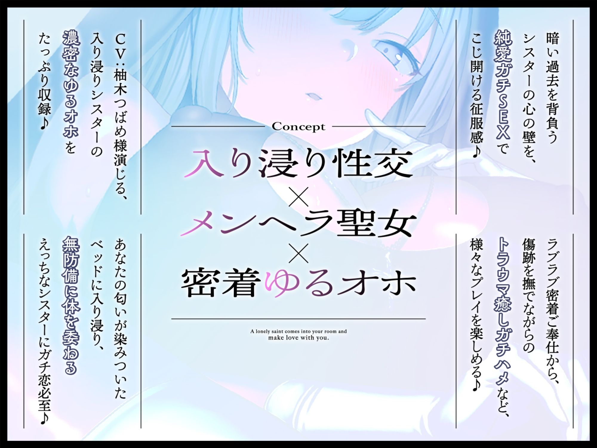 【無気力ダウナー】〜暗い過去があるメンヘラ聖女の入り浸り密着性交〜《純愛ゆるオホえっちでシコ寝必至♪》