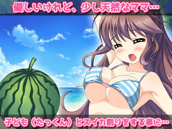 【Android版】寝取られ〜優しいママがスイカ割りで妊娠させられちゃう！〜オナニー用ミニゲーム