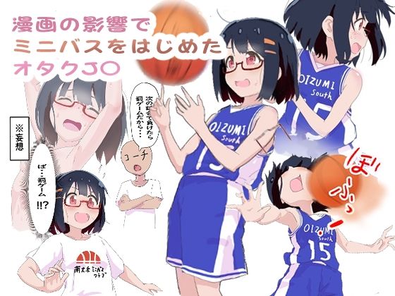 漫画の影響でミニバスをはじめたオタク女子