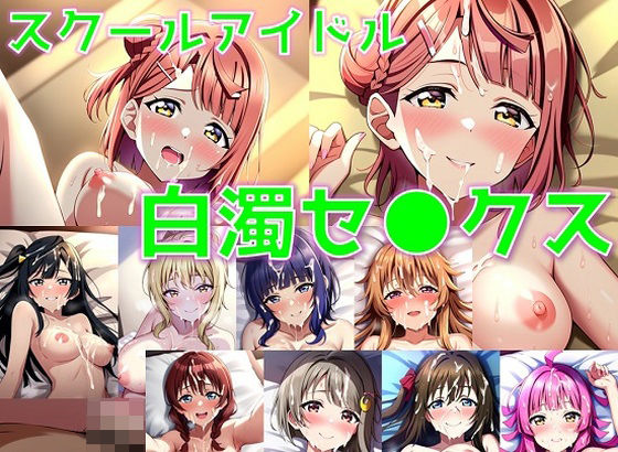 スクールアイドル白濁セ◯クス【同好会編/陰毛あり版】