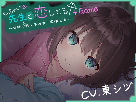 ち○ちゃい先生と恋してる〜教師と元教え子の甘々同棲生活〜＋Game