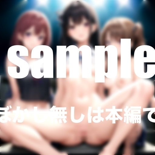 Hなアイドルは嫌いですか？ドすけべ見せたがりアイドル達の淫乱ライブ