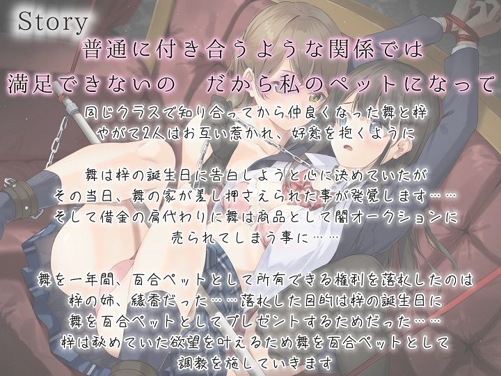 【主従百合】拘束調教された私は同級生の百合ペット【KU100】《4時間/重複なし/主観ボイス有り無し選択可》