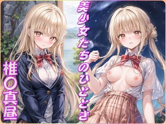 美少女たちのひととき・椎〇真昼（お隣の天使様）