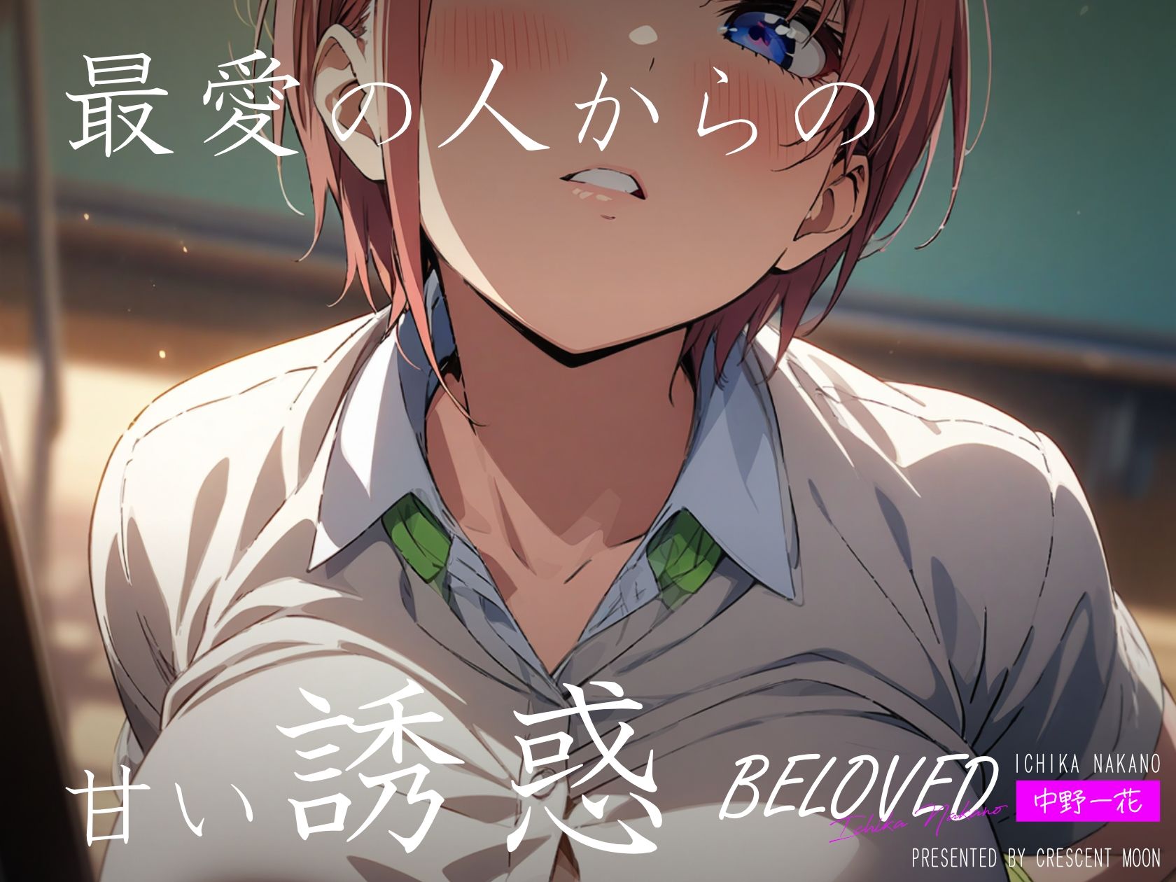 BELOVED 中野一○ 学校編