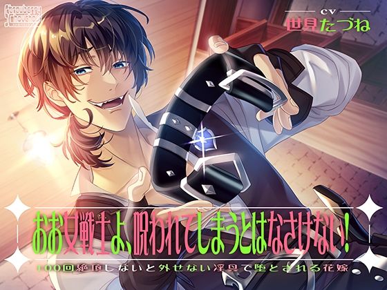 おお女戦士よ、呪われてしまうとはなさけない！〜100回絶頂しないと外せない淫具で堕とされる花嫁〜