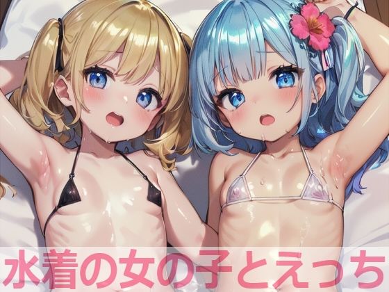 水着の女の子とえっち