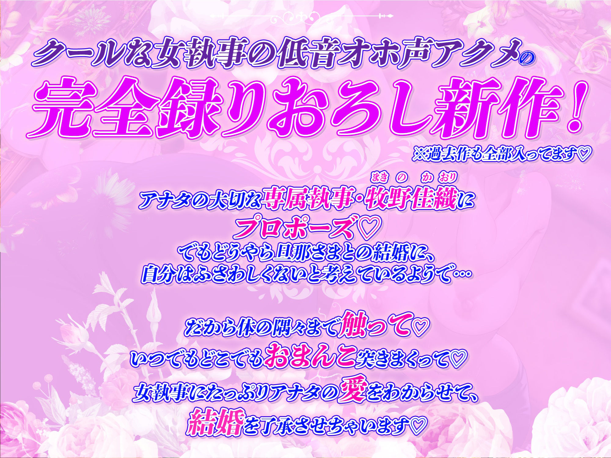 【完全新作録りおろし】クールな女執事の低音オホ声アクメ〜しっかり孕ませて、旦那様の下品で淫らな妻にしていただけますか？〜