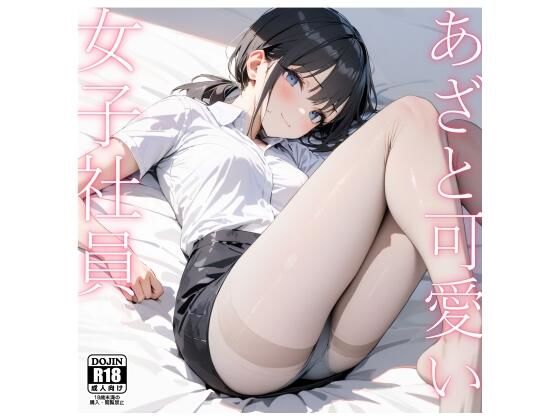 あざと可愛い女子社員〜仮眠室で睡眠姦〜