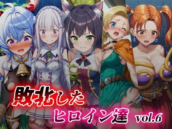 敗北したヒロイン達 vol.6